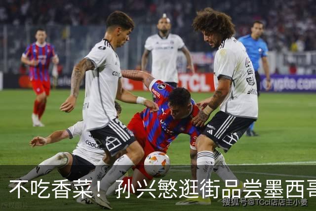 不吃香菜！孙兴慜逛街品尝墨西哥Taco 19日将迎战东道主