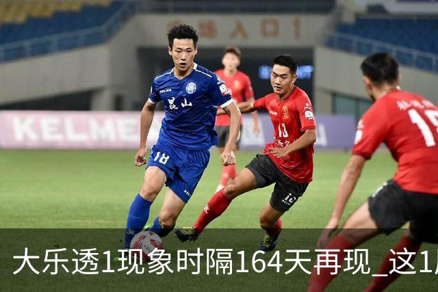 大乐透1现象时隔164天再现 这1尾太热下期必选?