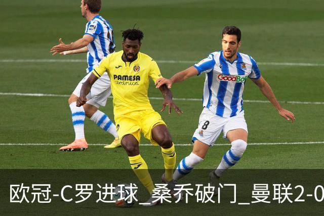 欧冠-C罗进球 桑乔破门 曼联2-0客胜黄潜提前出线