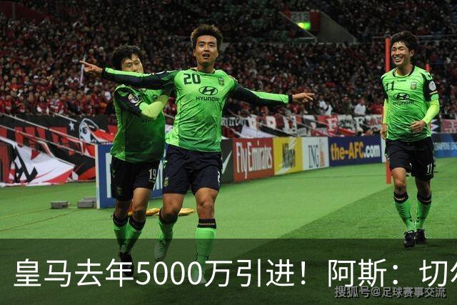 皇马去年5000万引进！阿斯：切尔西有意卡雷拉斯，顶替库库雷利亚